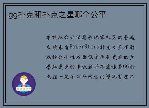 gg扑克和扑克之星哪个公平