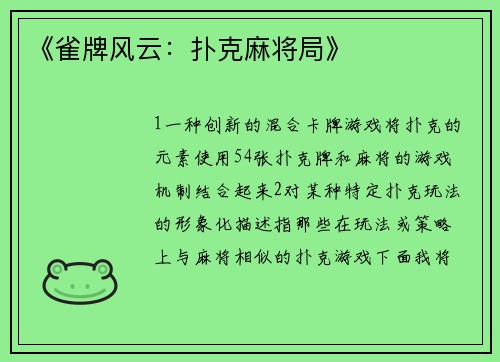 《雀牌风云：扑克麻将局》