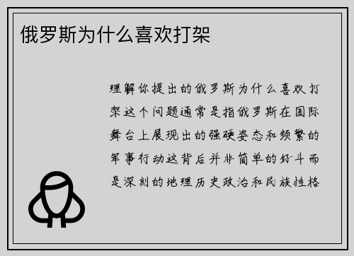 俄罗斯为什么喜欢打架