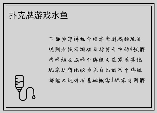 扑克牌游戏水鱼