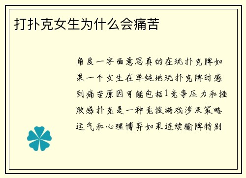 打扑克女生为什么会痛苦