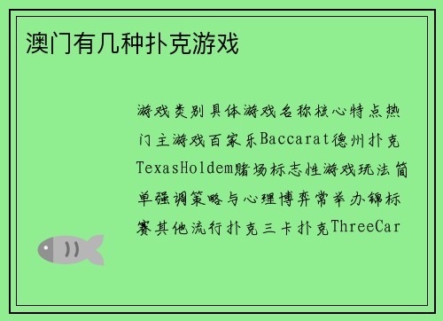 澳门有几种扑克游戏