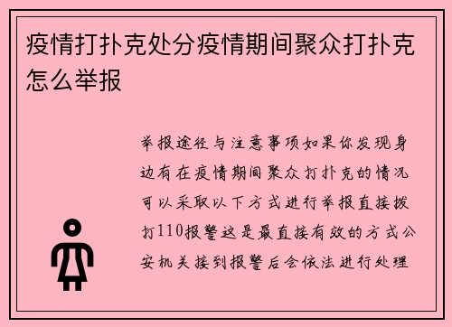 疫情打扑克处分疫情期间聚众打扑克怎么举报