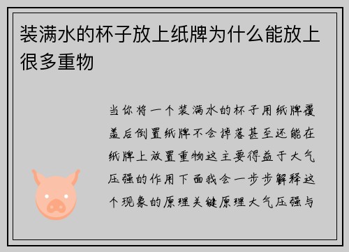 装满水的杯子放上纸牌为什么能放上很多重物